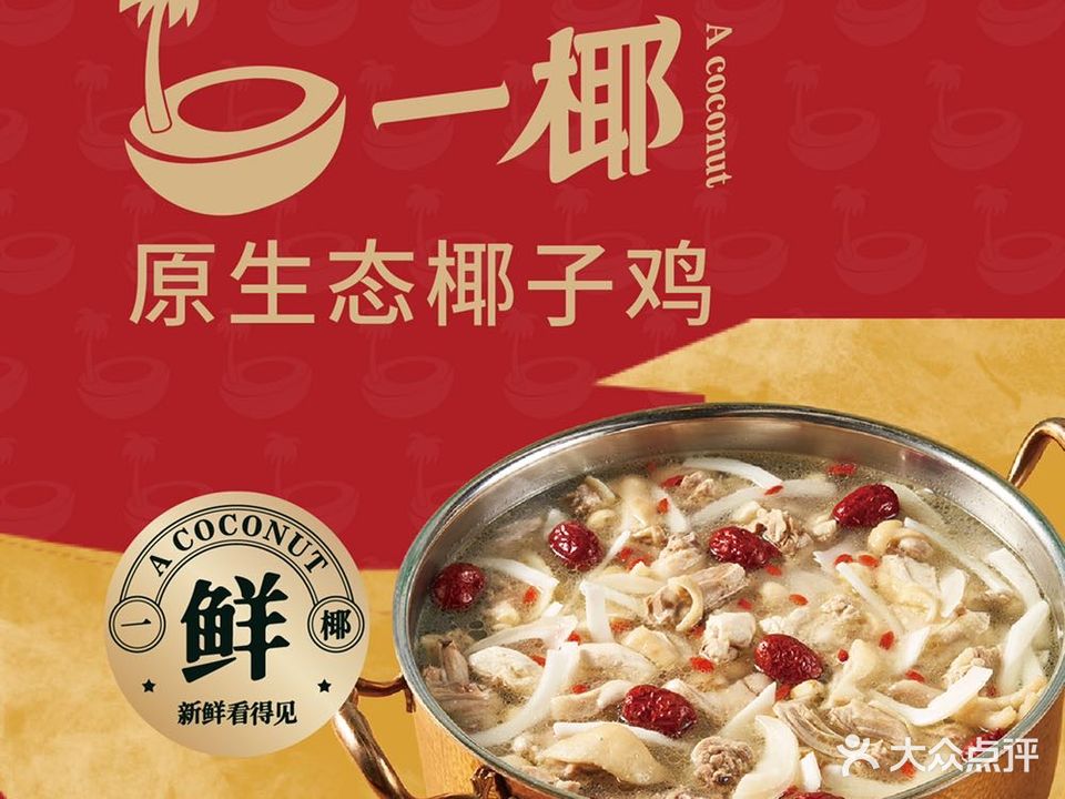 一椰·原生态椰子鸡(丽悦新天店)