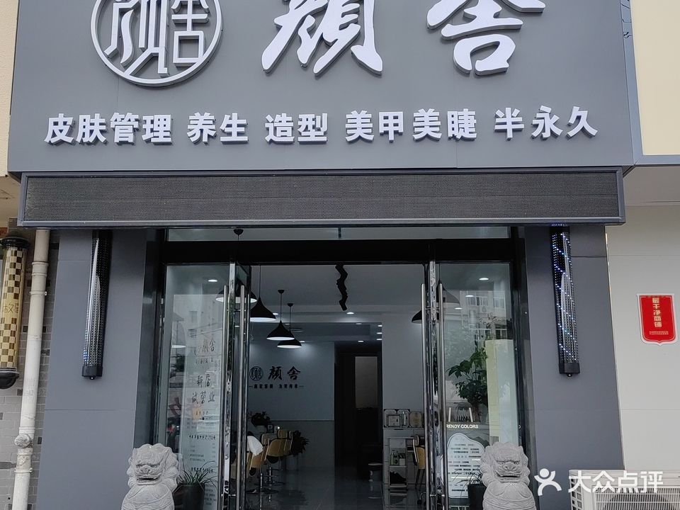 颜舍美发美容(全华顺景苑店)