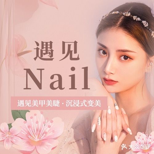 遇见Nail日式美甲美睫工作室