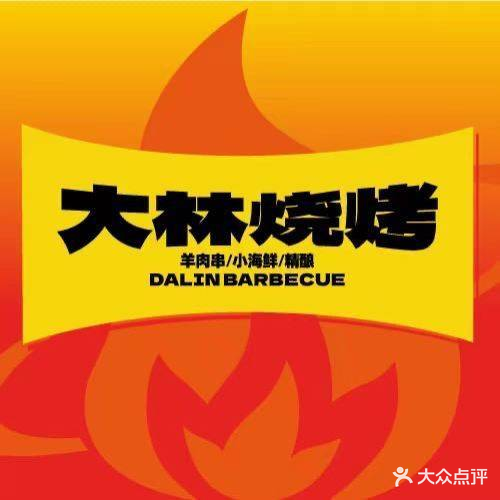 大林烧烤(水游城店)