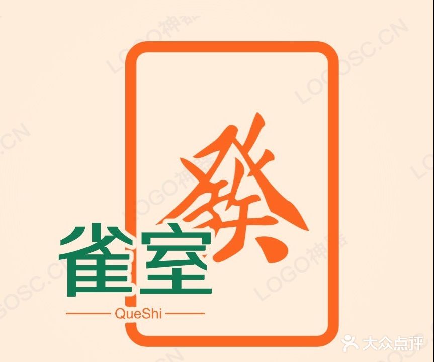 雀室休闲娱乐馆(丰泽路店)