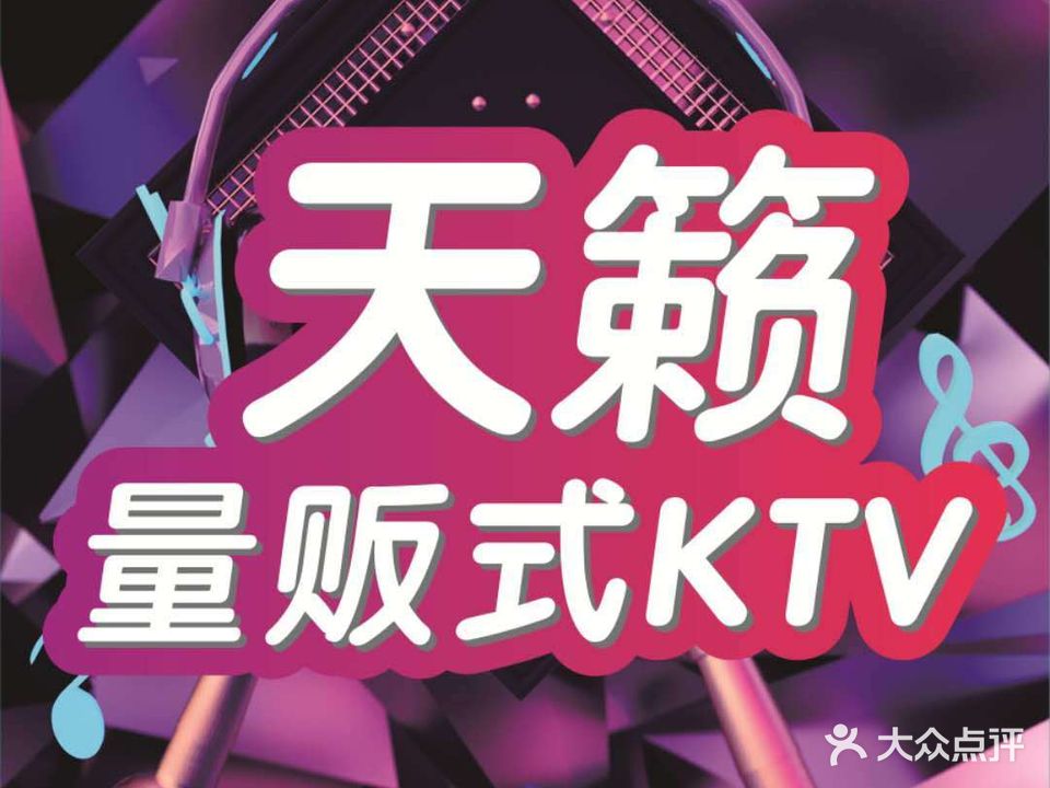 天籁KTV(马家山广场店)