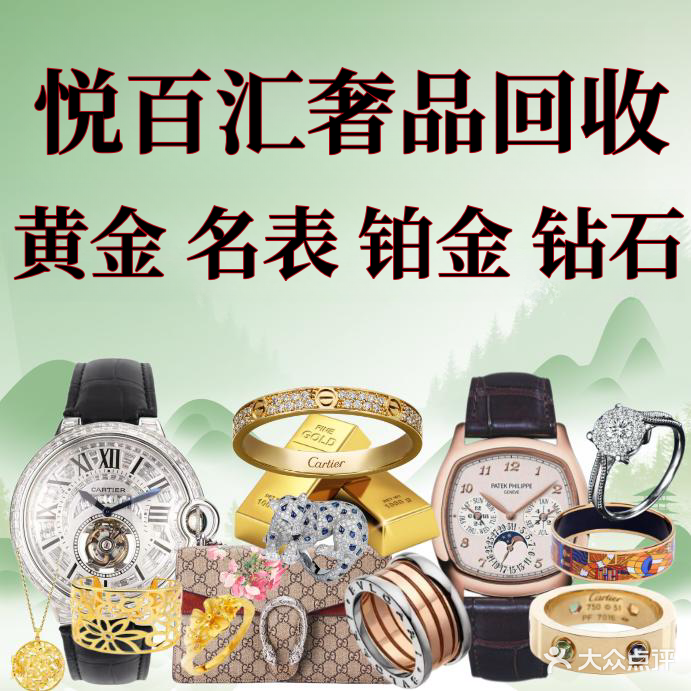 悦百汇回收名表·黄金·钻石首饰