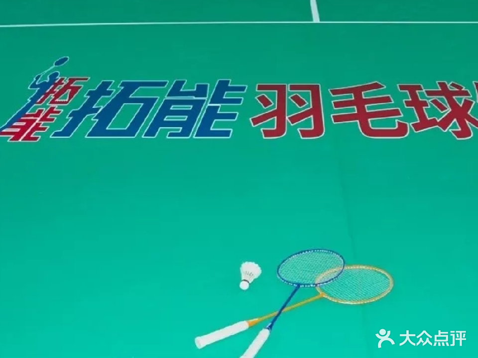 拓能羽毛球馆