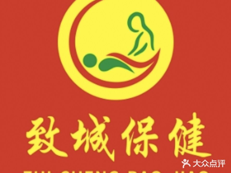 致城保健