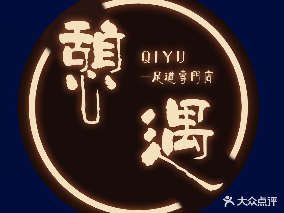 憩遇·SPA足道专门店
