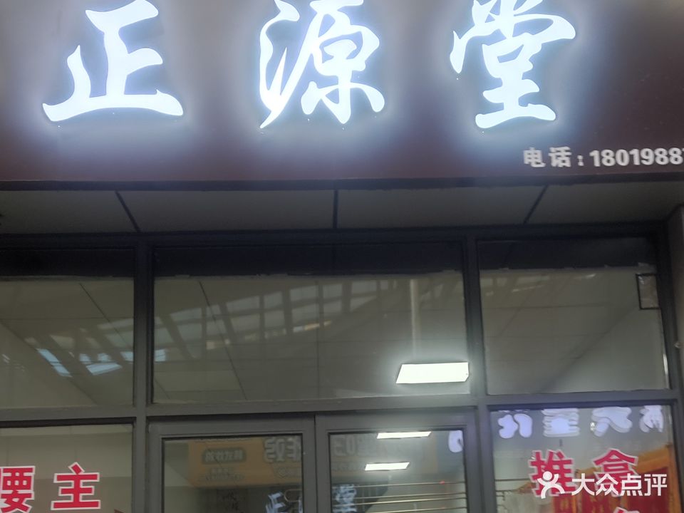 正源堂(扬子大道店)