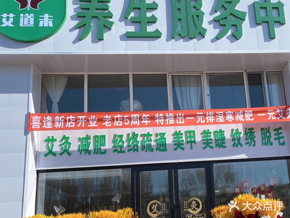 艾道未减肥艾灸养生馆