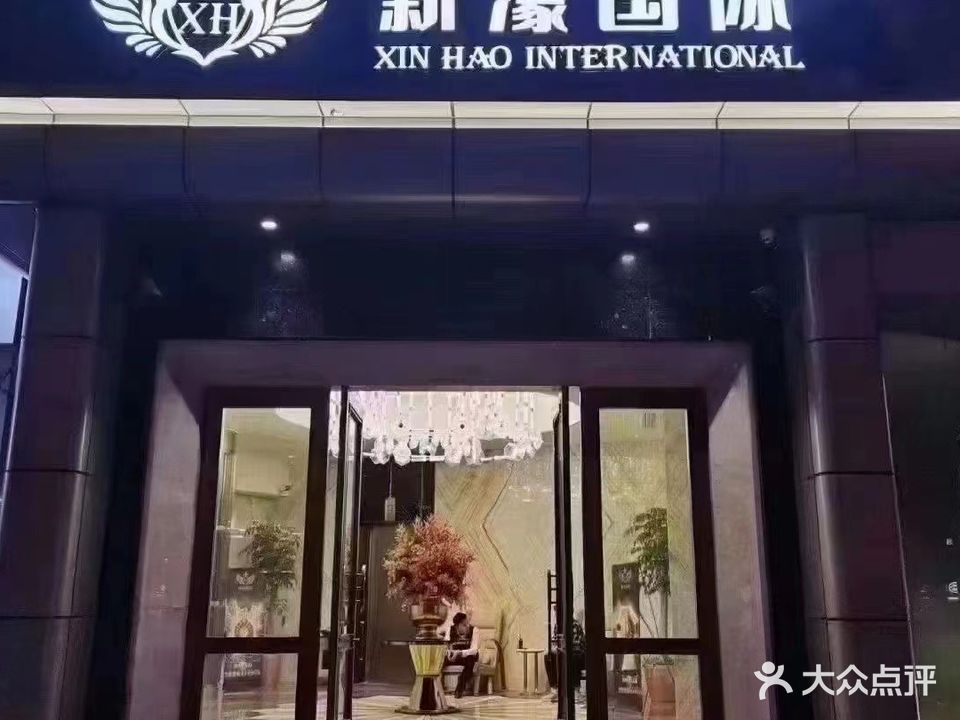 新濠国际商务娱乐KTV(长寿路店)