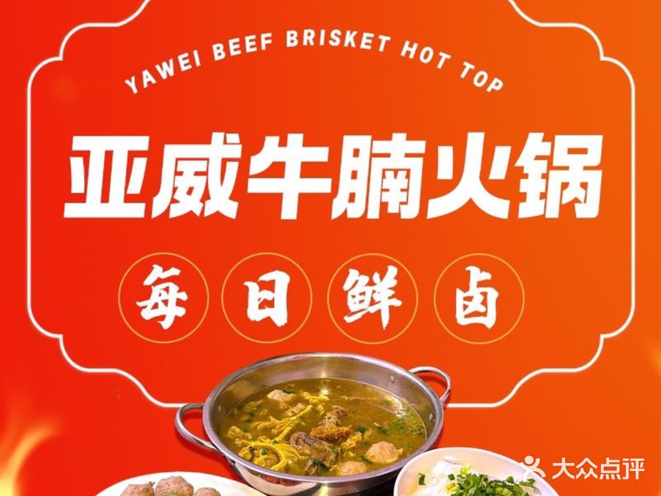 品清亚威特色牛腩火锅