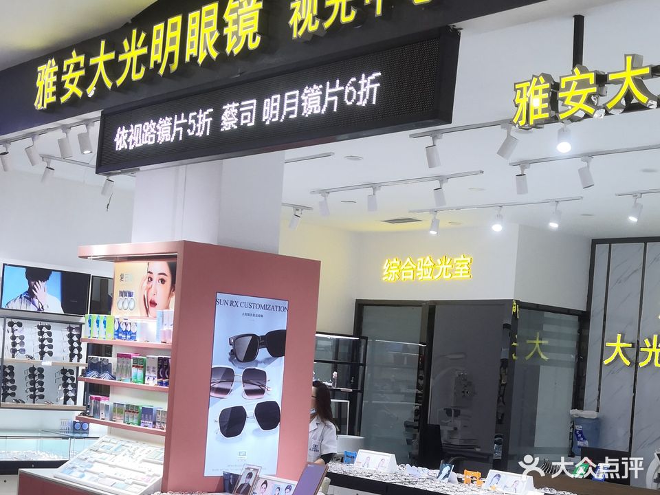 爱眼大光明眼镜(吉选店)