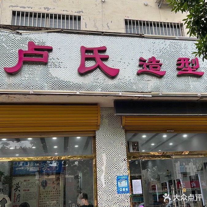 卢氏造型