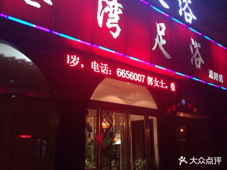 港湾足浴(濮阳店)