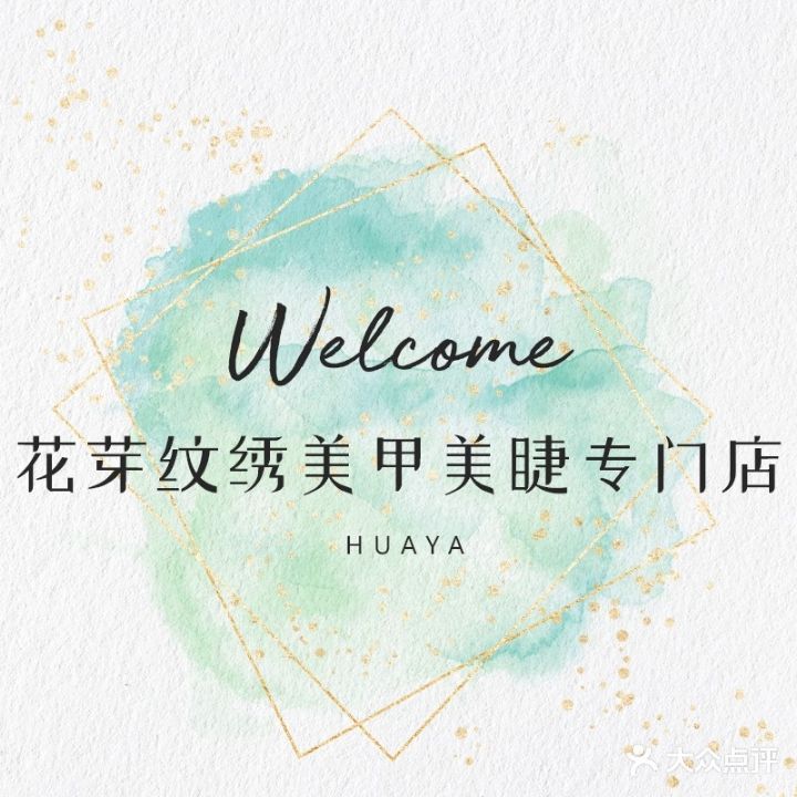 花芽美甲美睫(无锡宝龙广场店)
