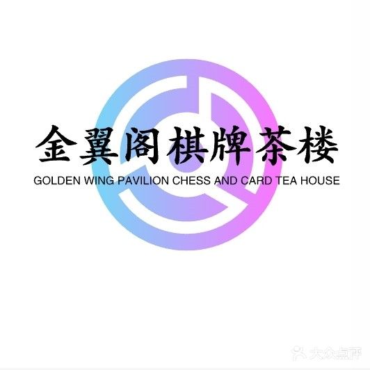 金翼阁商务茶楼(金一大厦店)