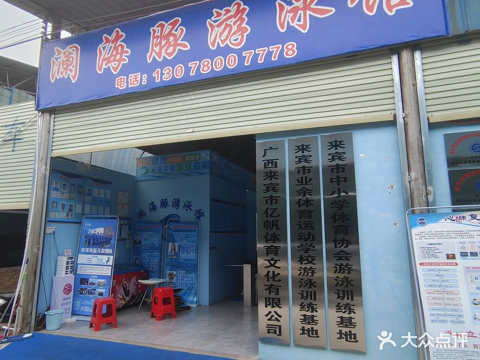 澜海豚游泳馆
