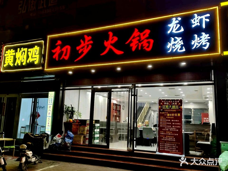 初步火锅·烧烤