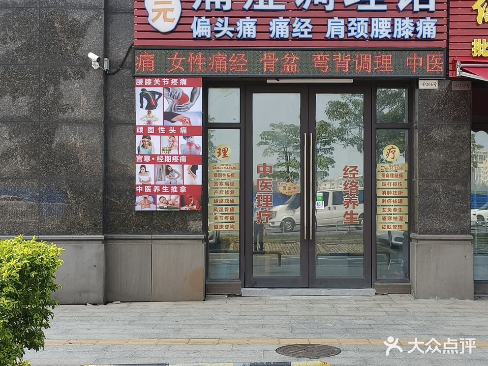 正元痛症调理馆(长信银湾店)