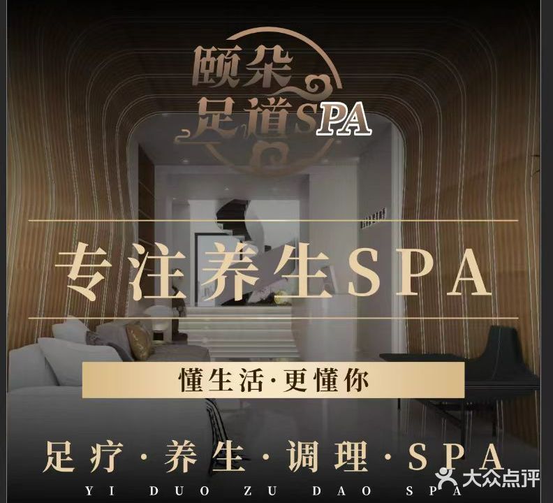 颐朵足道Spa(东区店)