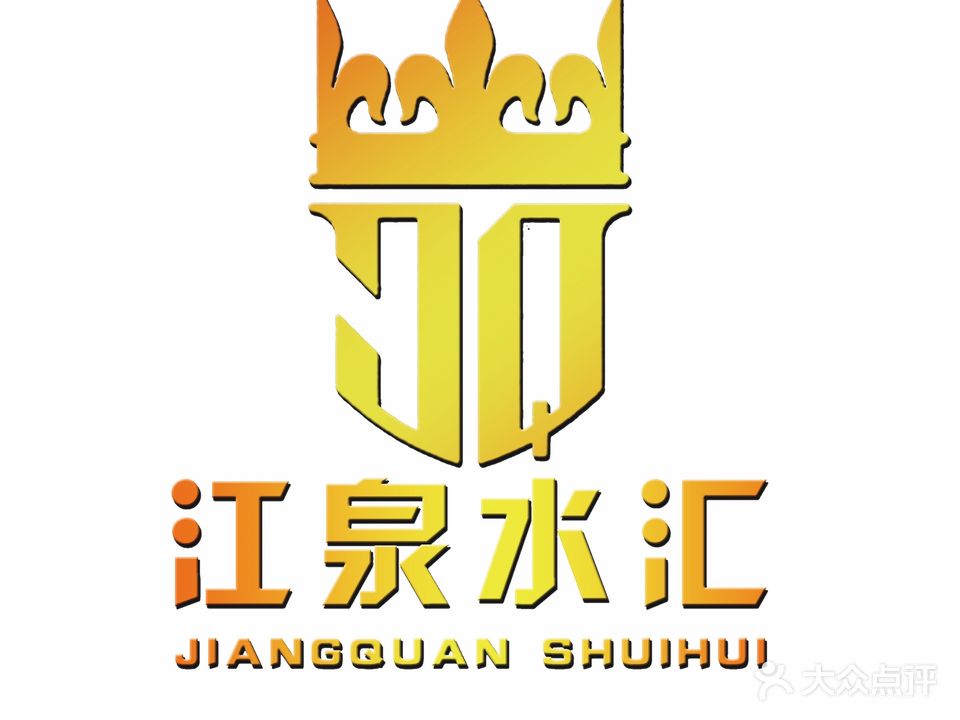 江泉洗浴中心