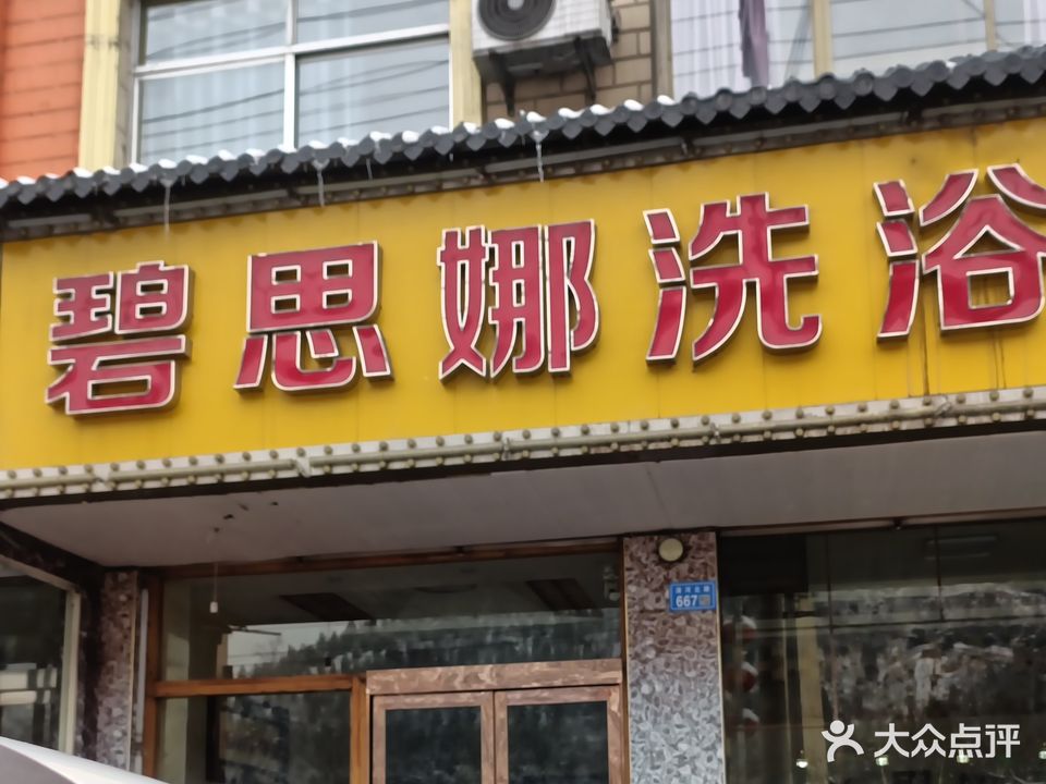 碧思娜洗浴苑