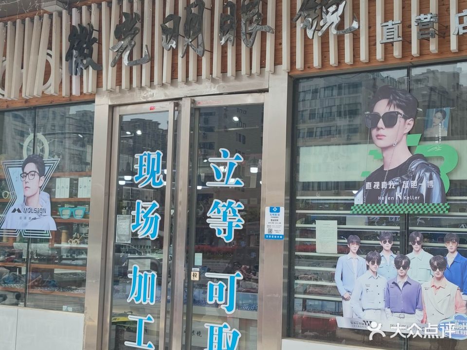 徽光明眼镜(中环购物中心店)