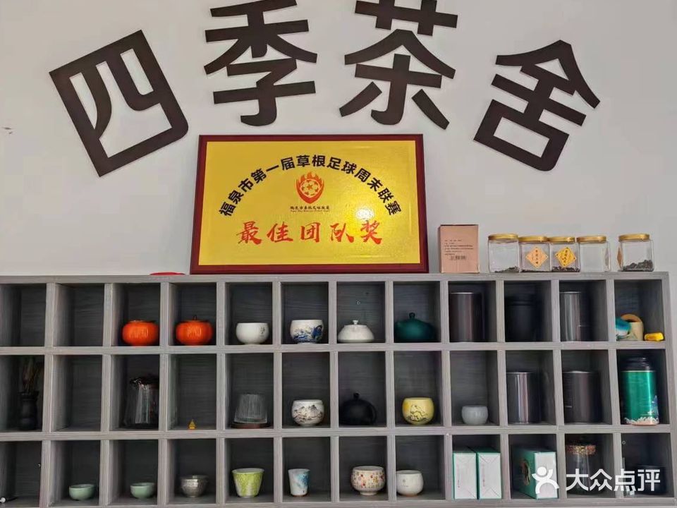 四季茶舍