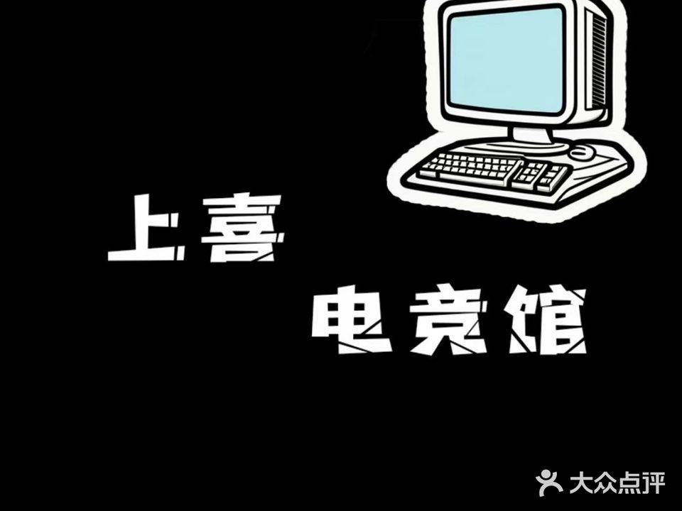 上喜电竞馆