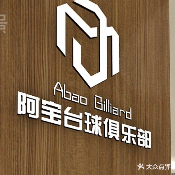 阿宝台球
