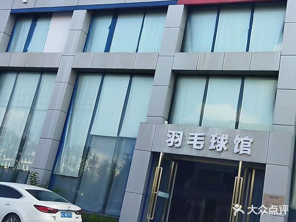 华羽羽毛球馆