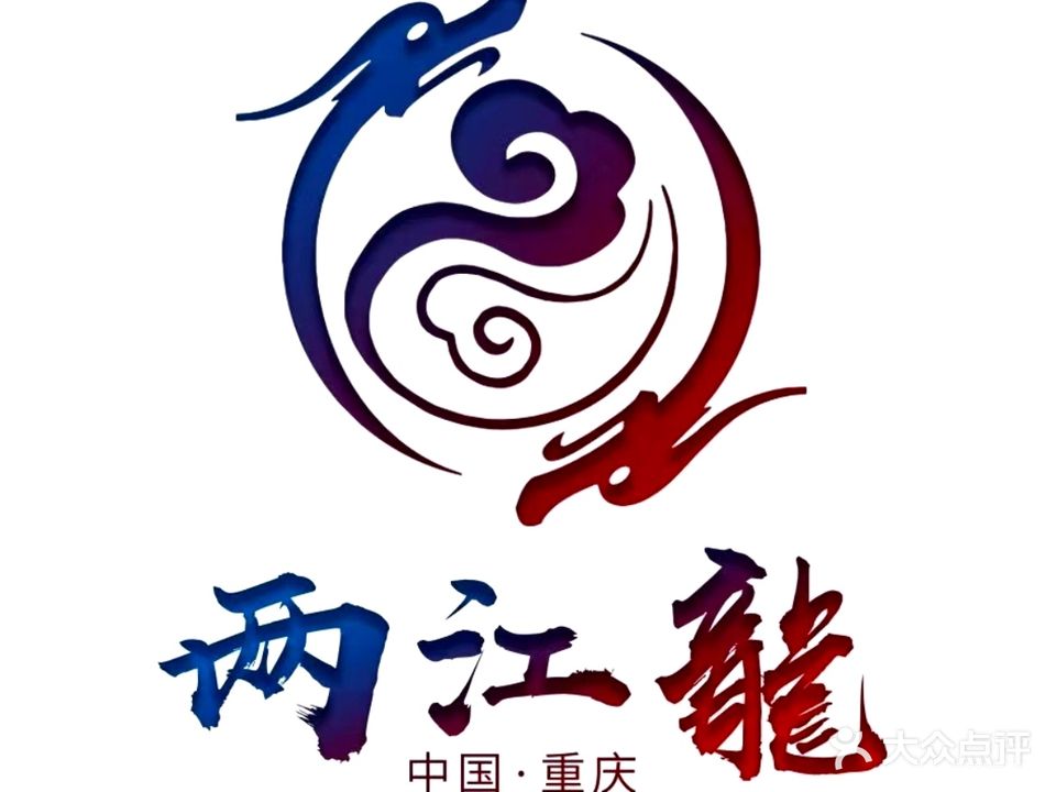 两江龙(火锅店)