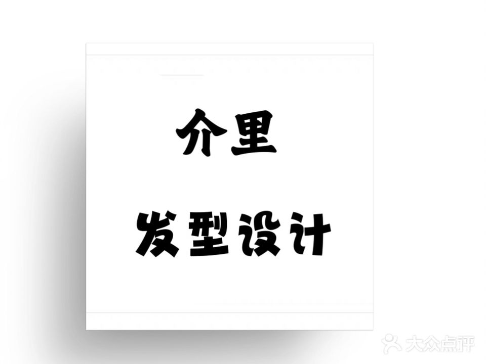 介里发型养发馆(古城路店)