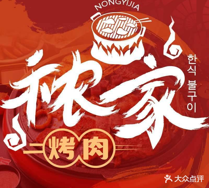 秾一家烤肉·韩国料理