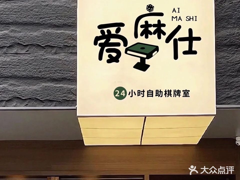 爱麻仕24小时自助棋牌室(恒大城店)