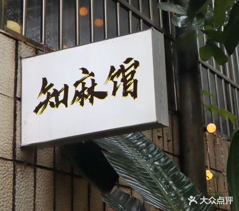 知麻馆·下午茶·棋牌室(南沙店)