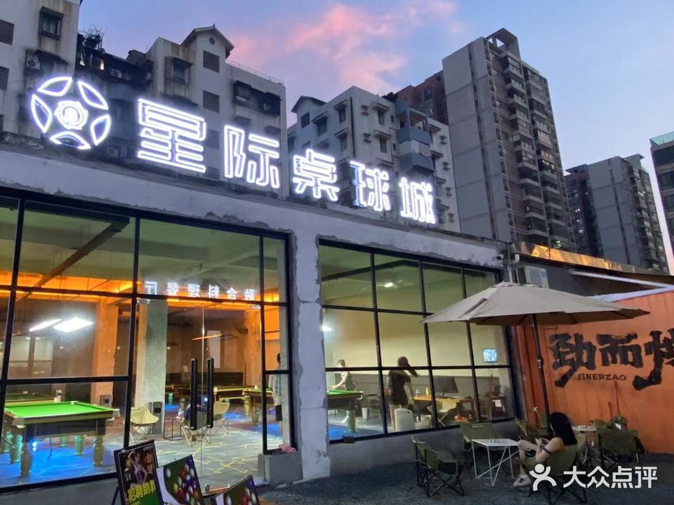 星际桌球室