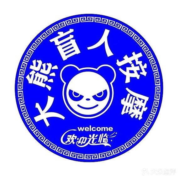 大熊盲人按磨