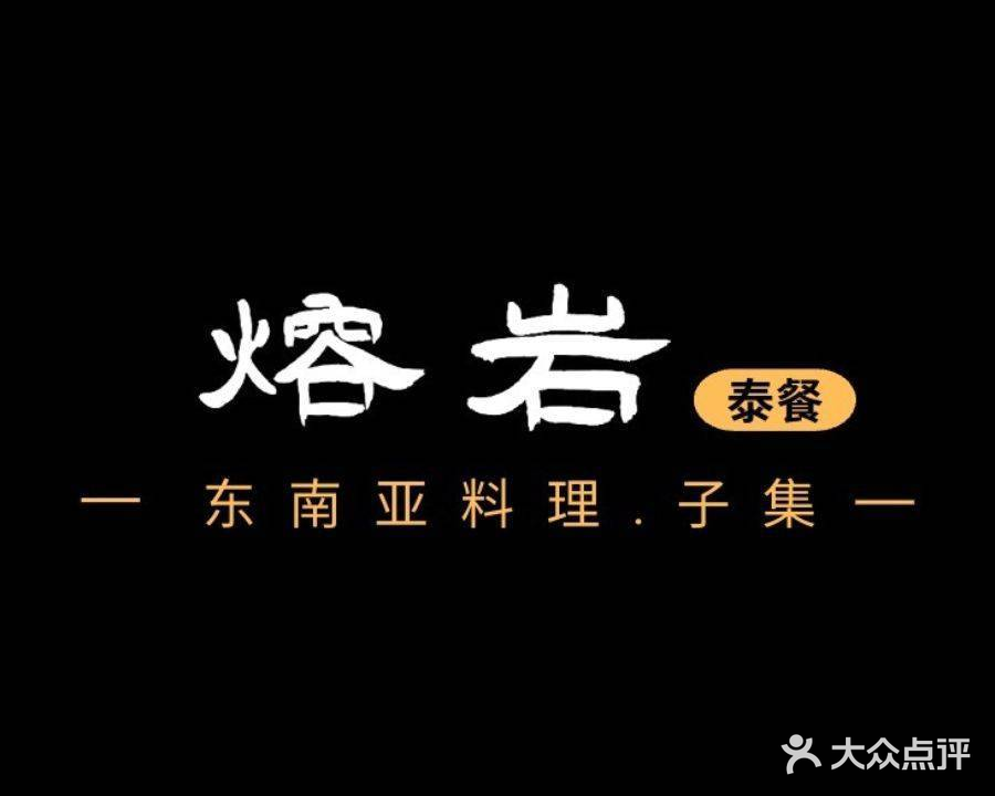 熔岩·东南亚料理(高新店)