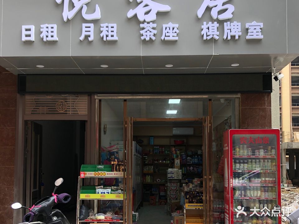 悦客居棋牌室(隆江大南海店)