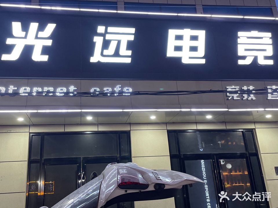 光远电竞心动店