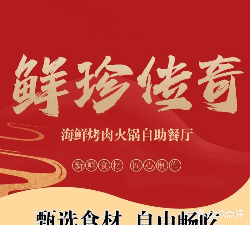 鲜珍传奇·海鲜烤肉火锅资助餐厅