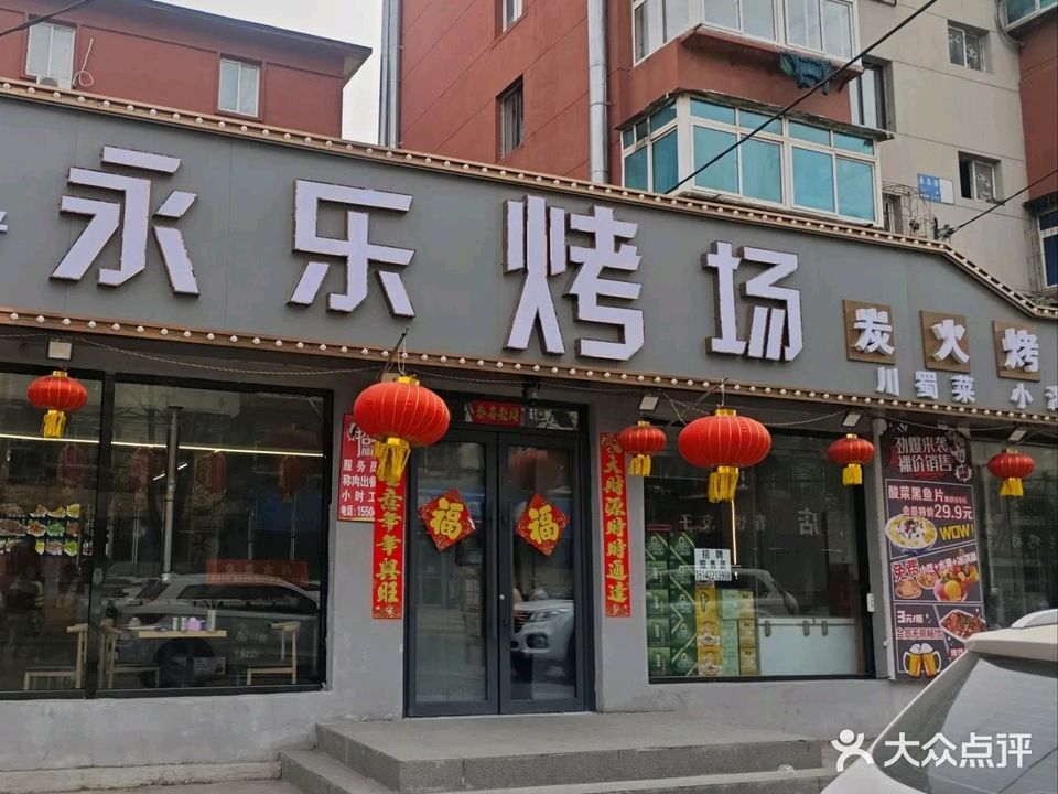 永乐烤场·烤肉川菜·自烤小串