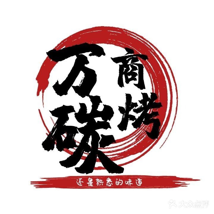 万商碳烤牛肉