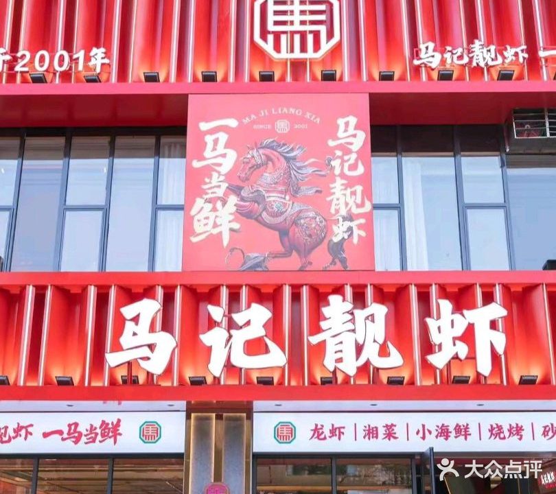马记靓虾(暨阳店)
