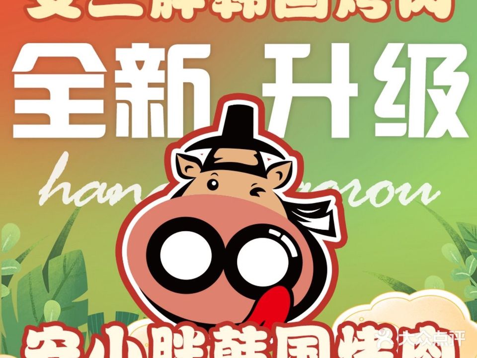 安小胖韩国烤肉(群力关东古巷店)