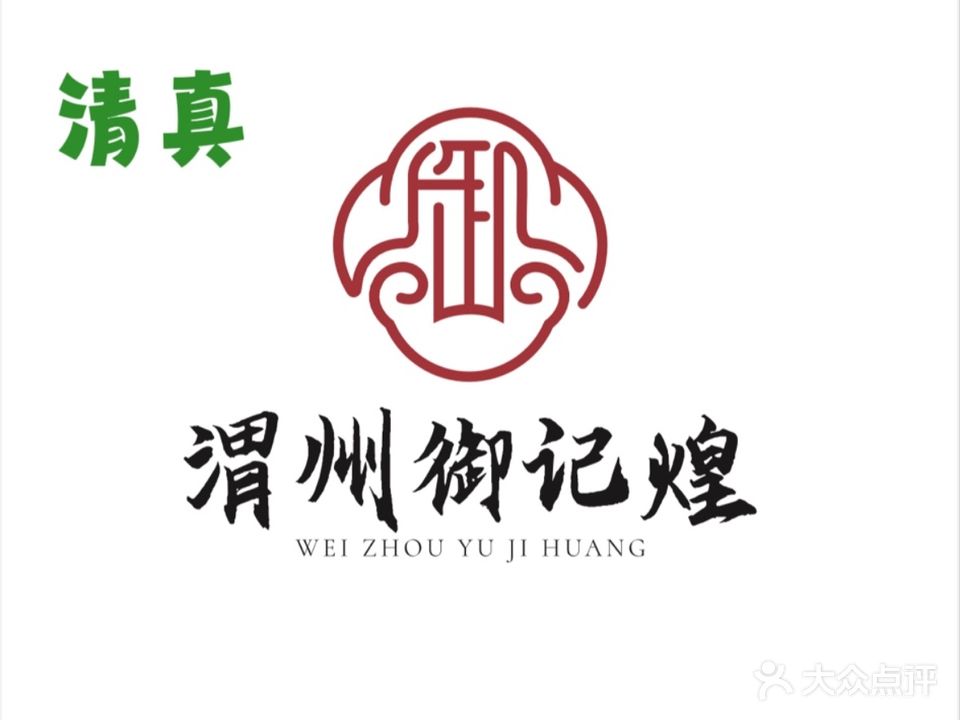 清真·渭州御记煌三汁焖锅(金润国际5楼店)