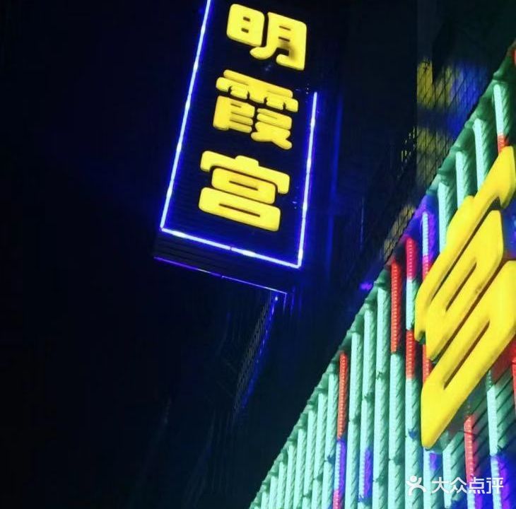 明霞宫ktv