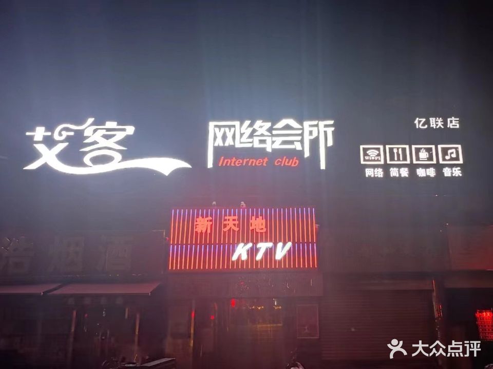 艾客网络会所(亿联店)