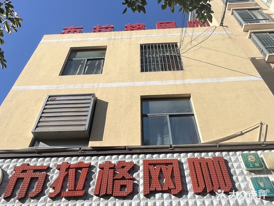 布拉格网咖