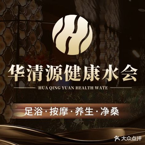 华清源健康养生水会